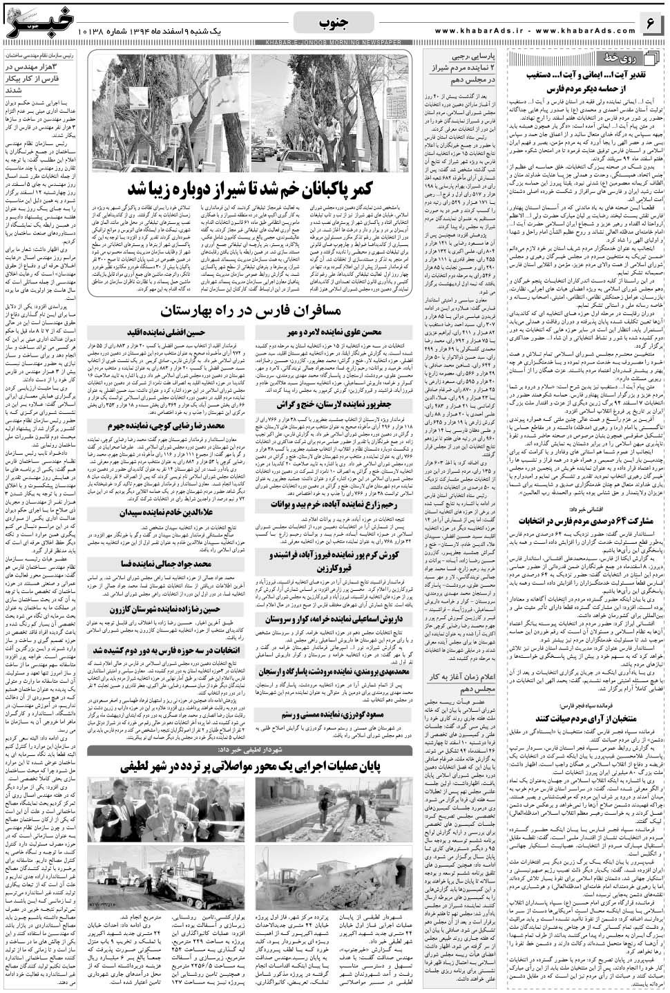 مشاهده صفحه ۶ روزنامه خبرجنوب تاریخ ۹ اسفند سال ۱۳۹۴