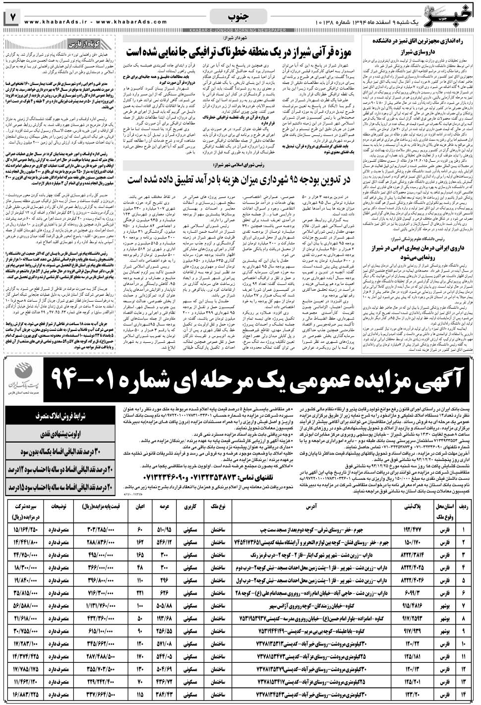 مشاهده صفحه ۷ روزنامه خبرجنوب تاریخ ۹ اسفند سال ۱۳۹۴