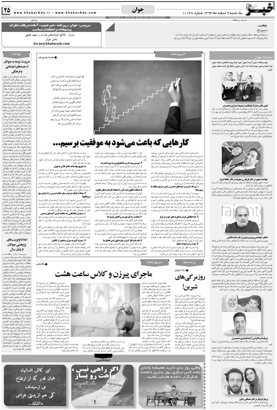 مشاهده صفحه ۲۵ روزنامه خبرجنوب تاریخ ۹ اسفند سال ۱۳۹۴