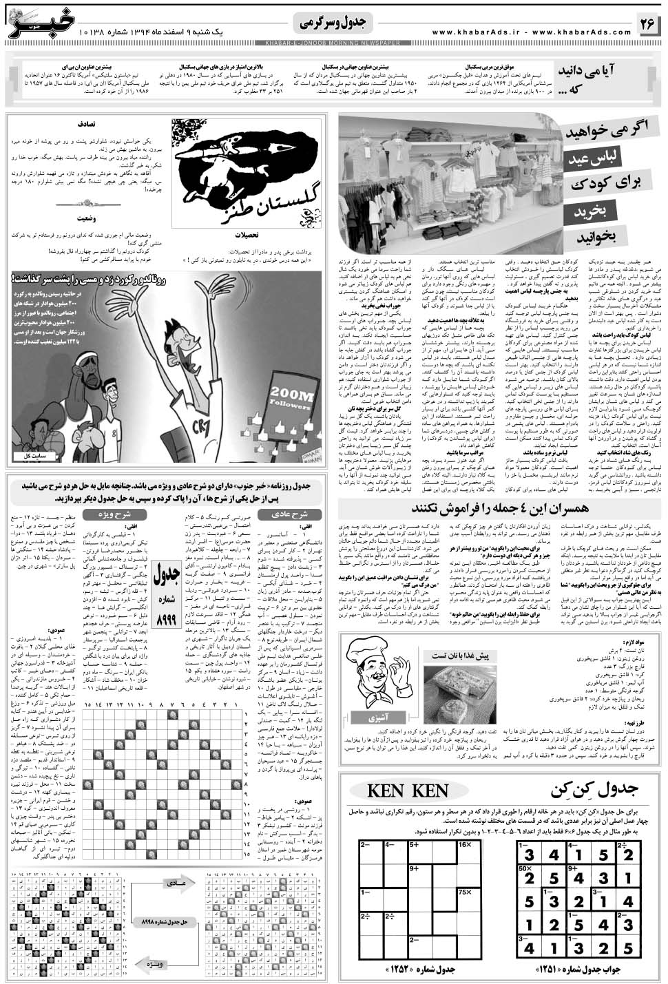 مشاهده صفحه ۲۶ روزنامه خبرجنوب تاریخ ۹ اسفند سال ۱۳۹۴