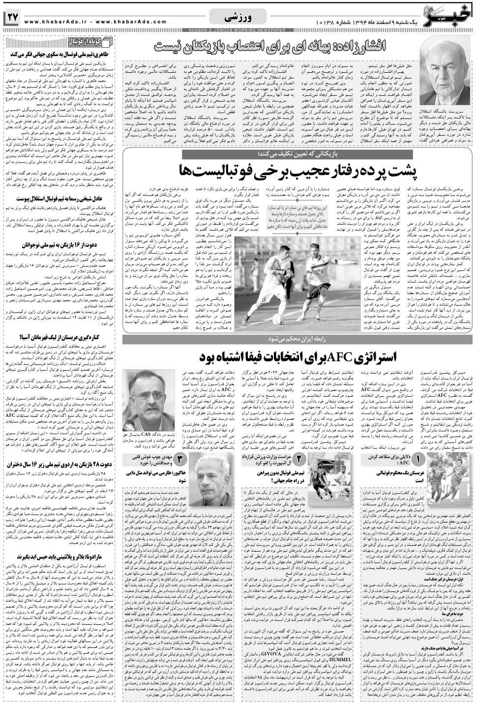 مشاهده صفحه ۲۷ روزنامه خبرجنوب تاریخ ۹ اسفند سال ۱۳۹۴