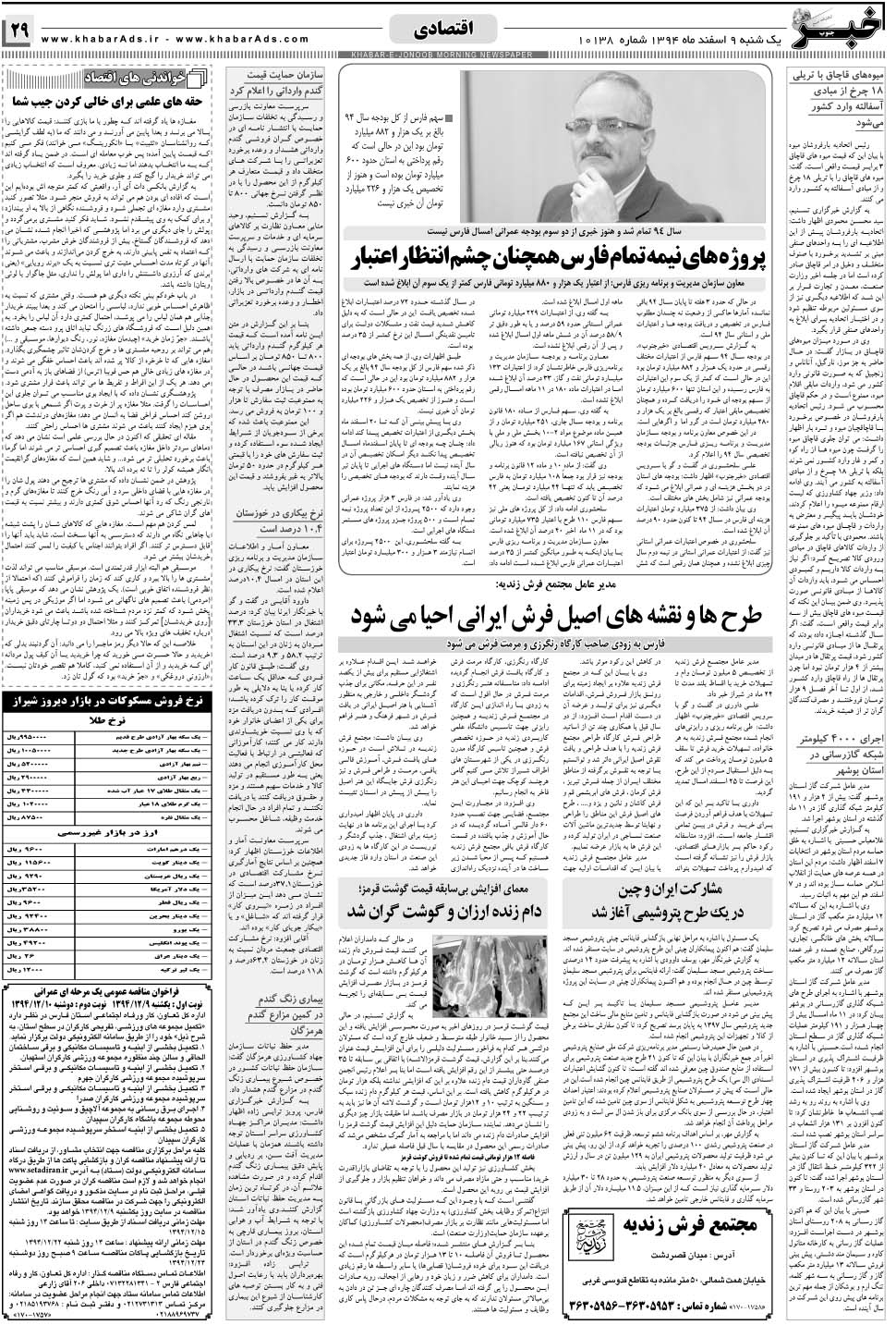مشاهده صفحه ۲۹ روزنامه خبرجنوب تاریخ ۹ اسفند سال ۱۳۹۴