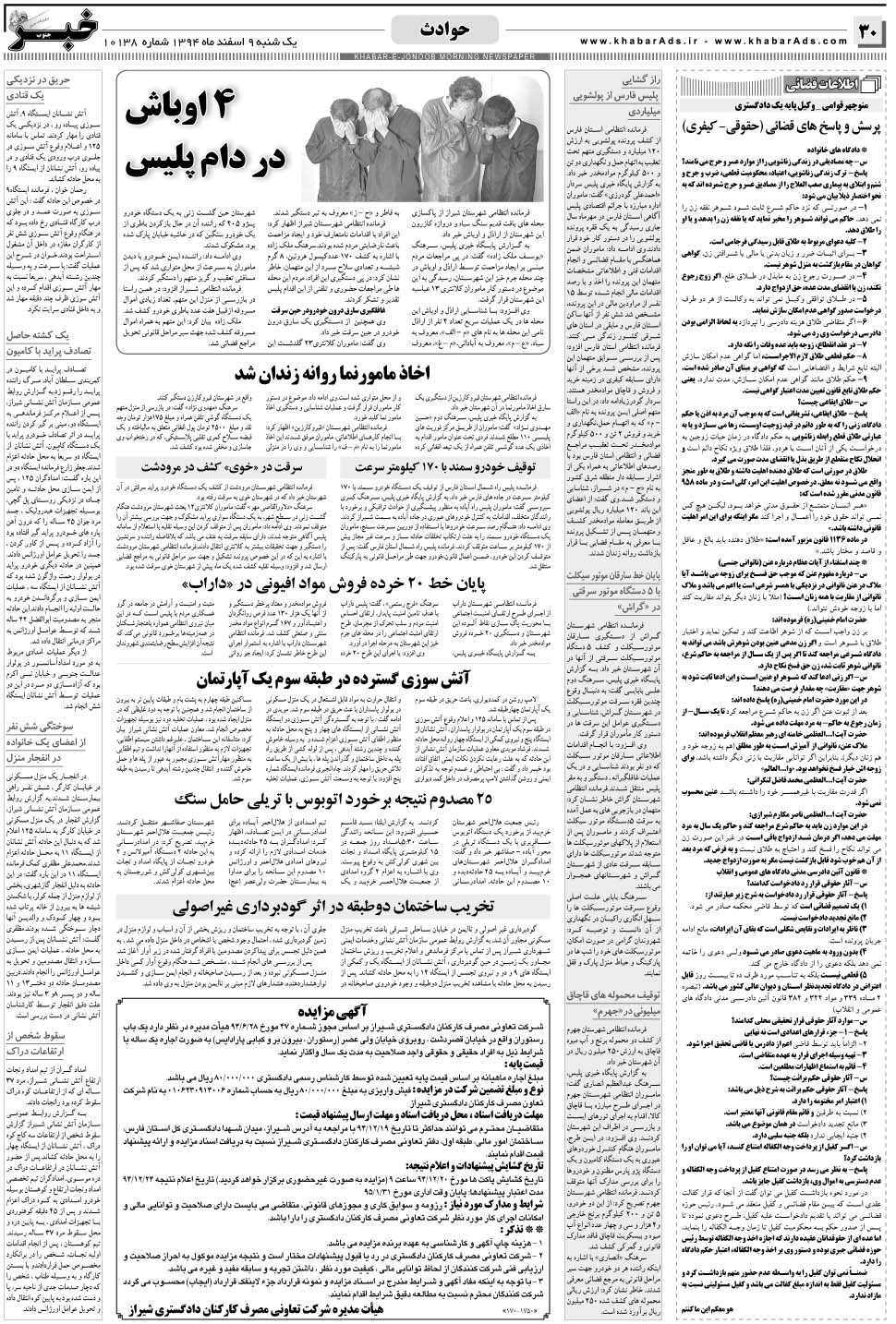 مشاهده صفحه ۳۰ روزنامه خبرجنوب تاریخ ۹ اسفند سال ۱۳۹۴
