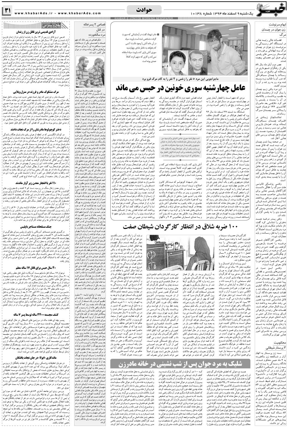 مشاهده صفحه ۳۱ روزنامه خبرجنوب تاریخ ۹ اسفند سال ۱۳۹۴