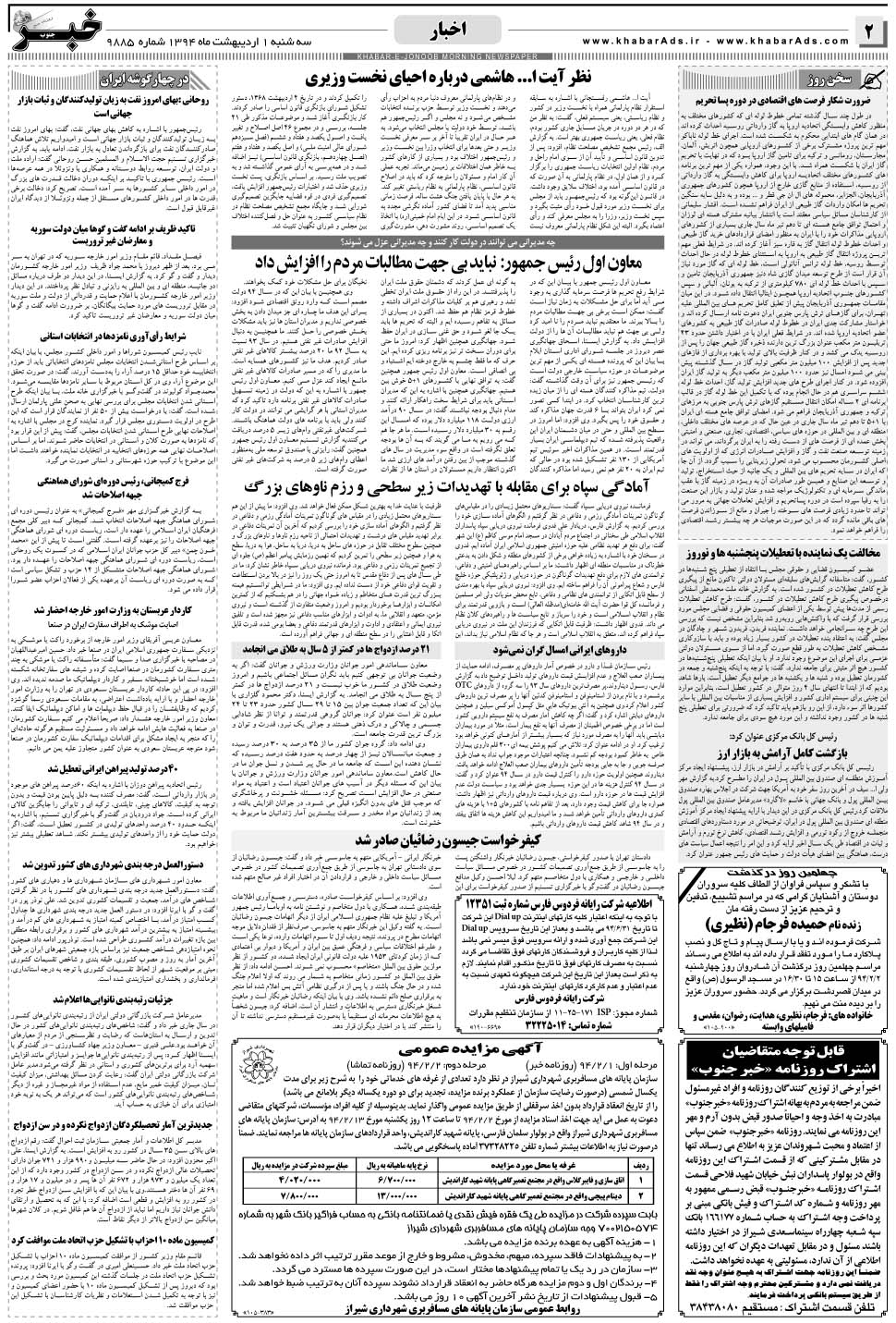 مشاهده صفحه ۲ روزنامه خبرجنوب تاریخ ۱  سال ۱۳۹۴