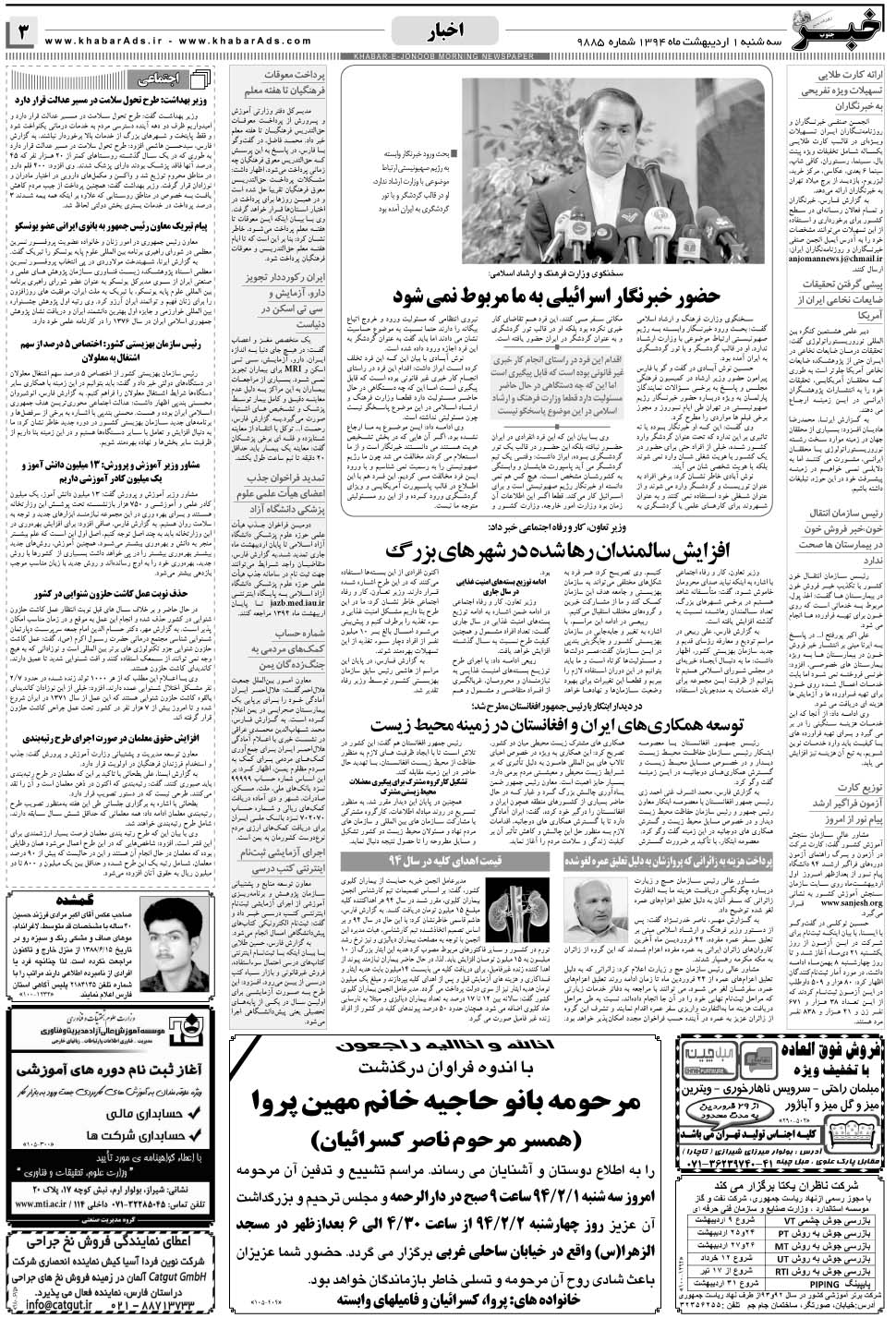 مشاهده صفحه ۳ روزنامه خبرجنوب تاریخ ۱  سال ۱۳۹۴