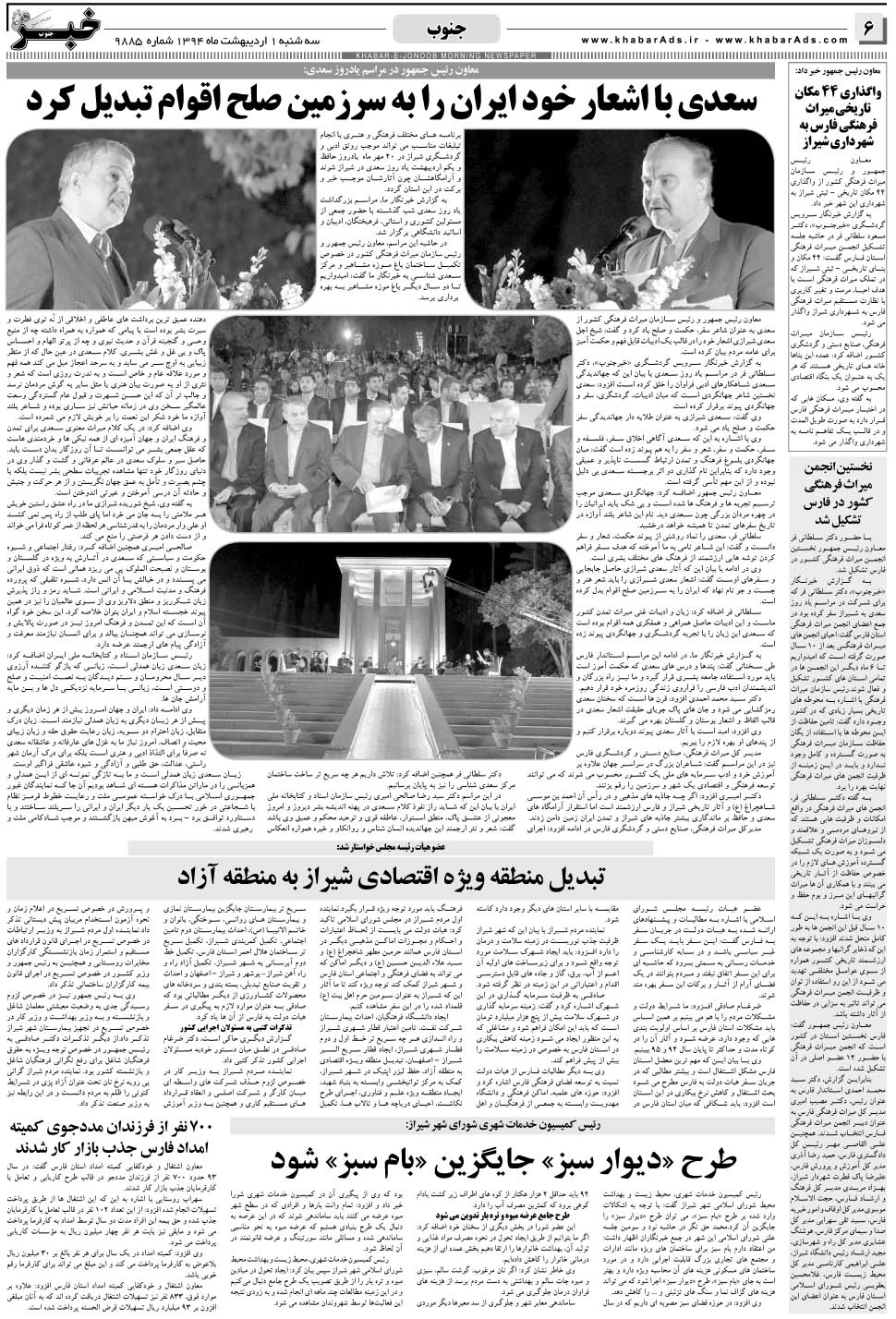 مشاهده صفحه ۶ روزنامه خبرجنوب تاریخ ۱  سال ۱۳۹۴