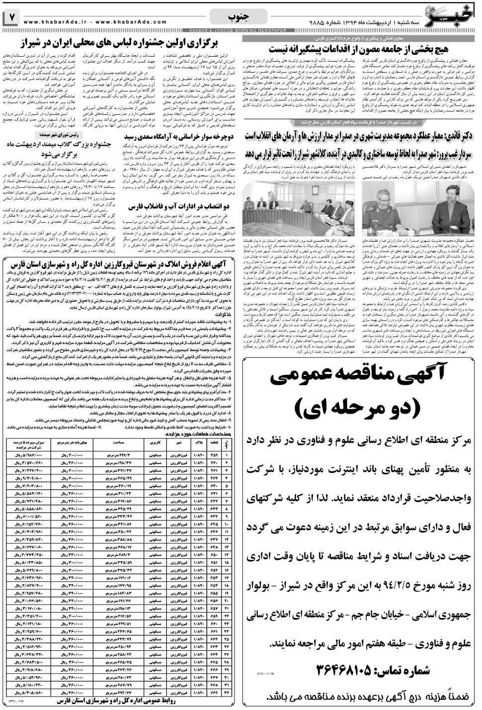 مشاهده صفحه ۷ روزنامه خبرجنوب تاریخ ۱  سال ۱۳۹۴