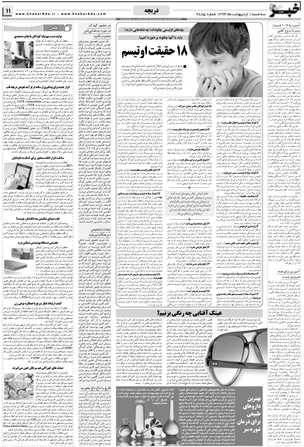 مشاهده صفحه ۱۱ روزنامه خبرجنوب تاریخ ۱  سال ۱۳۹۴