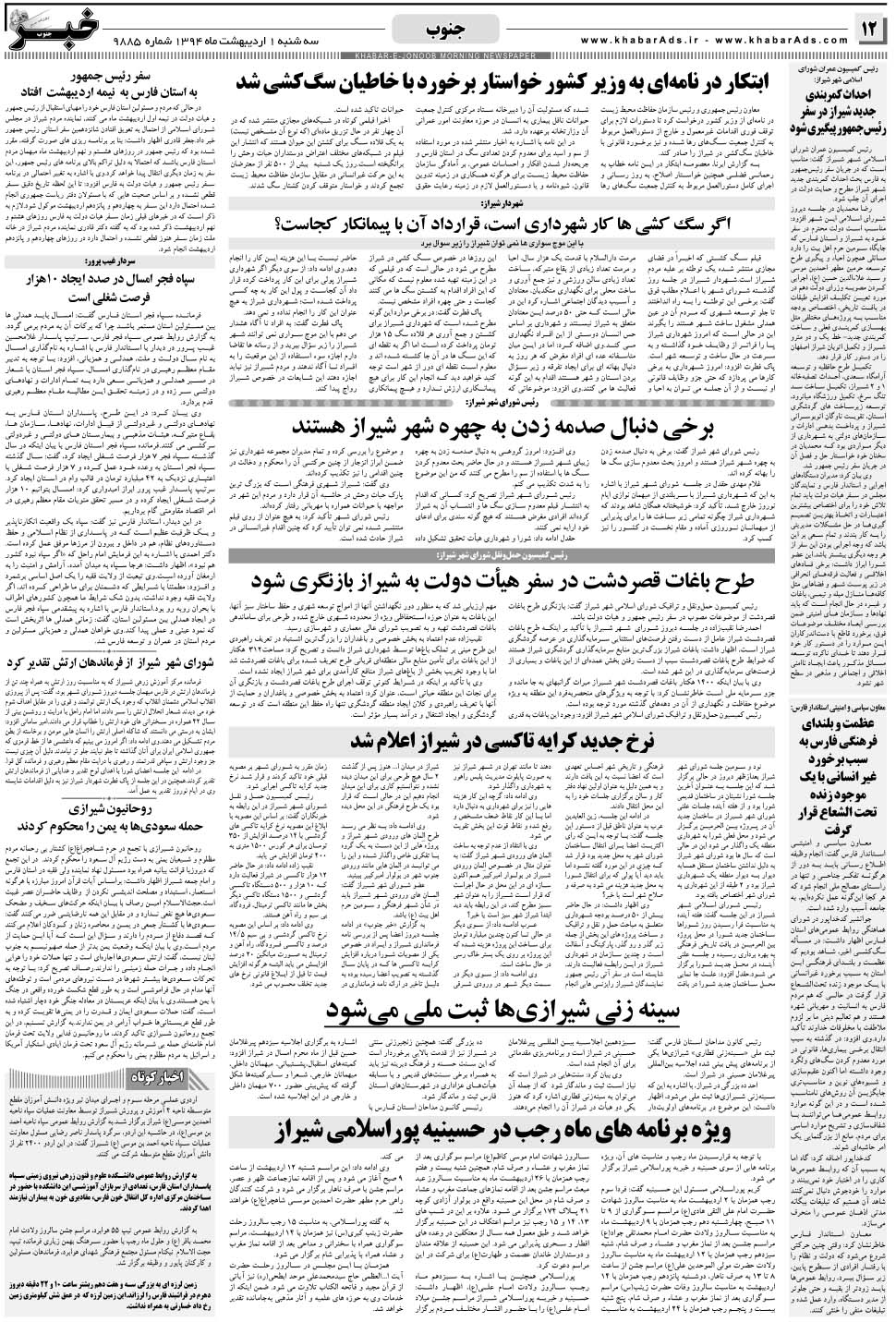 مشاهده صفحه ۱۲ روزنامه خبرجنوب تاریخ ۱  سال ۱۳۹۴