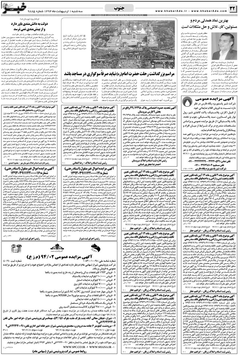 مشاهده صفحه ۳۲ روزنامه خبرجنوب تاریخ ۱  سال ۱۳۹۴