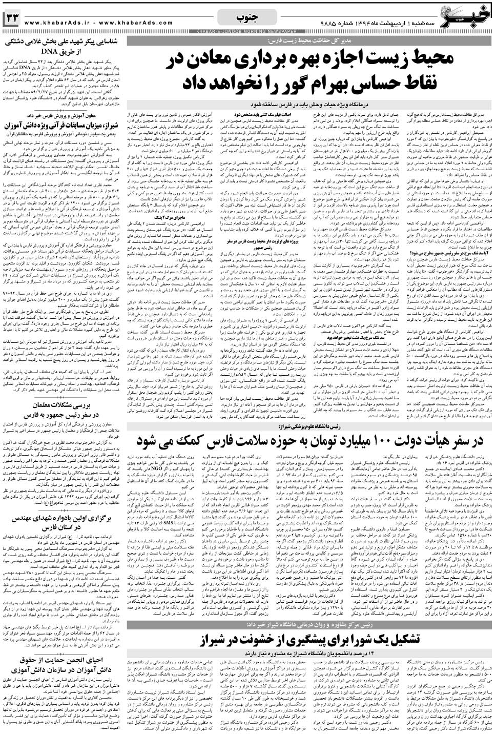 مشاهده صفحه ۳۳ روزنامه خبرجنوب تاریخ ۱  سال ۱۳۹۴