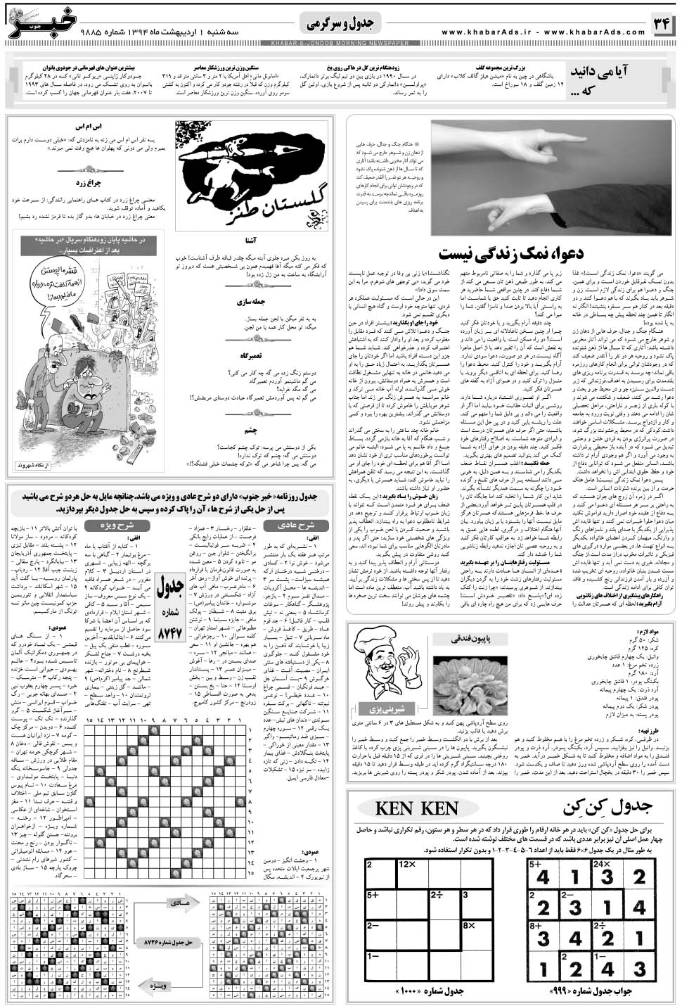 مشاهده صفحه ۳۴ روزنامه خبرجنوب تاریخ ۱  سال ۱۳۹۴
