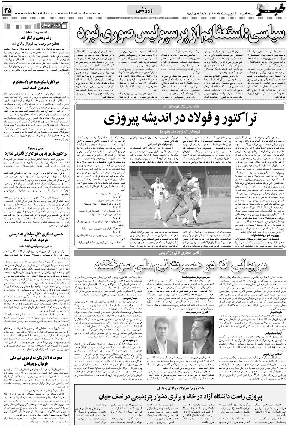 مشاهده صفحه ۳۵ روزنامه خبرجنوب تاریخ ۱  سال ۱۳۹۴