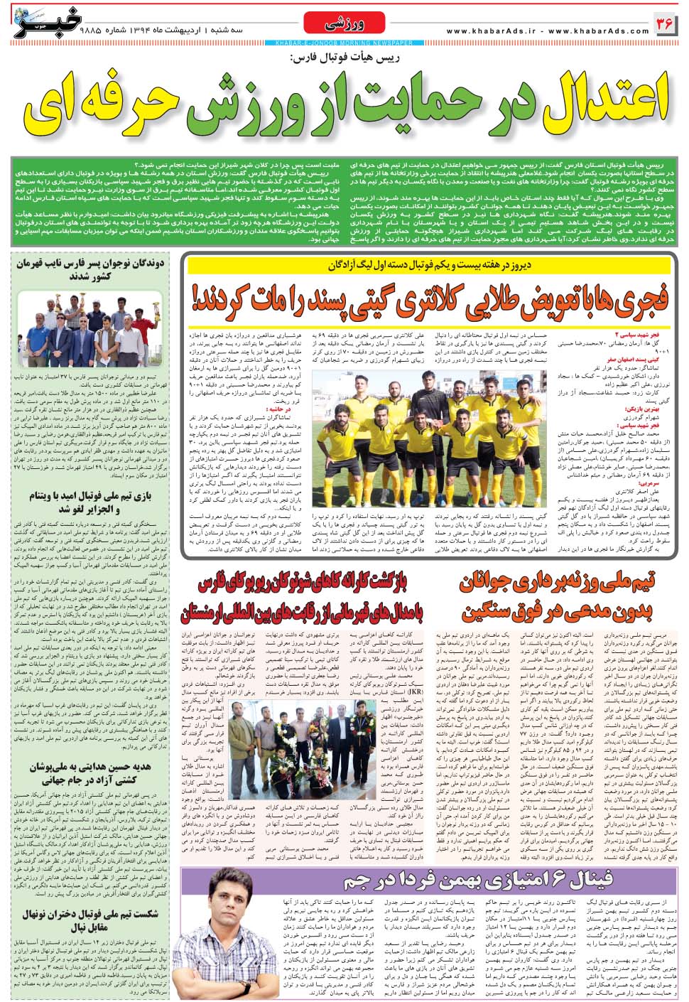مشاهده صفحه ۳۶ روزنامه خبرجنوب تاریخ ۱  سال ۱۳۹۴