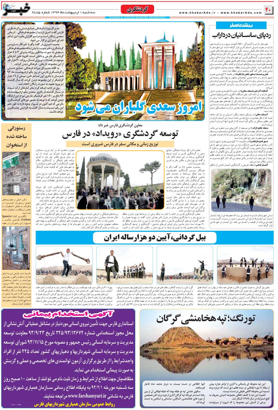 مشاهده صفحه ۴۰ روزنامه خبرجنوب تاریخ ۱  سال ۱۳۹۴