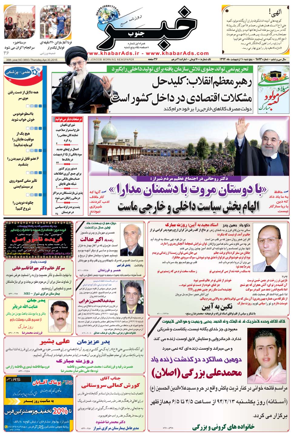 مشاهده صفحه ۱ روزنامه خبرجنوب تاریخ ۱۰  سال ۱۳۹۴