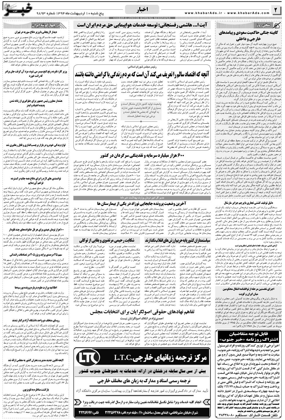 مشاهده صفحه ۲ روزنامه خبرجنوب تاریخ ۱۰  سال ۱۳۹۴