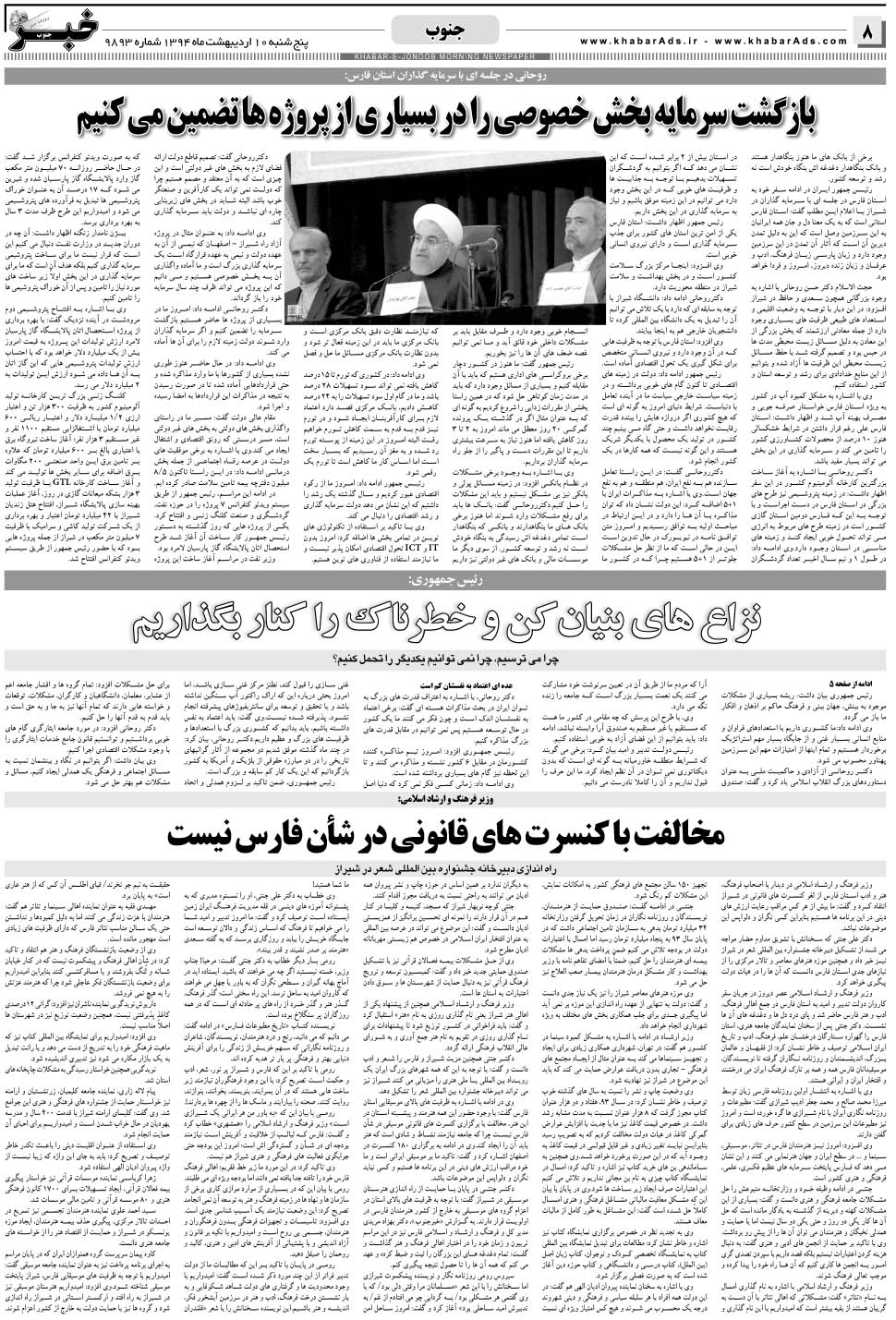 مشاهده صفحه ۸ روزنامه خبرجنوب تاریخ ۱۰  سال ۱۳۹۴