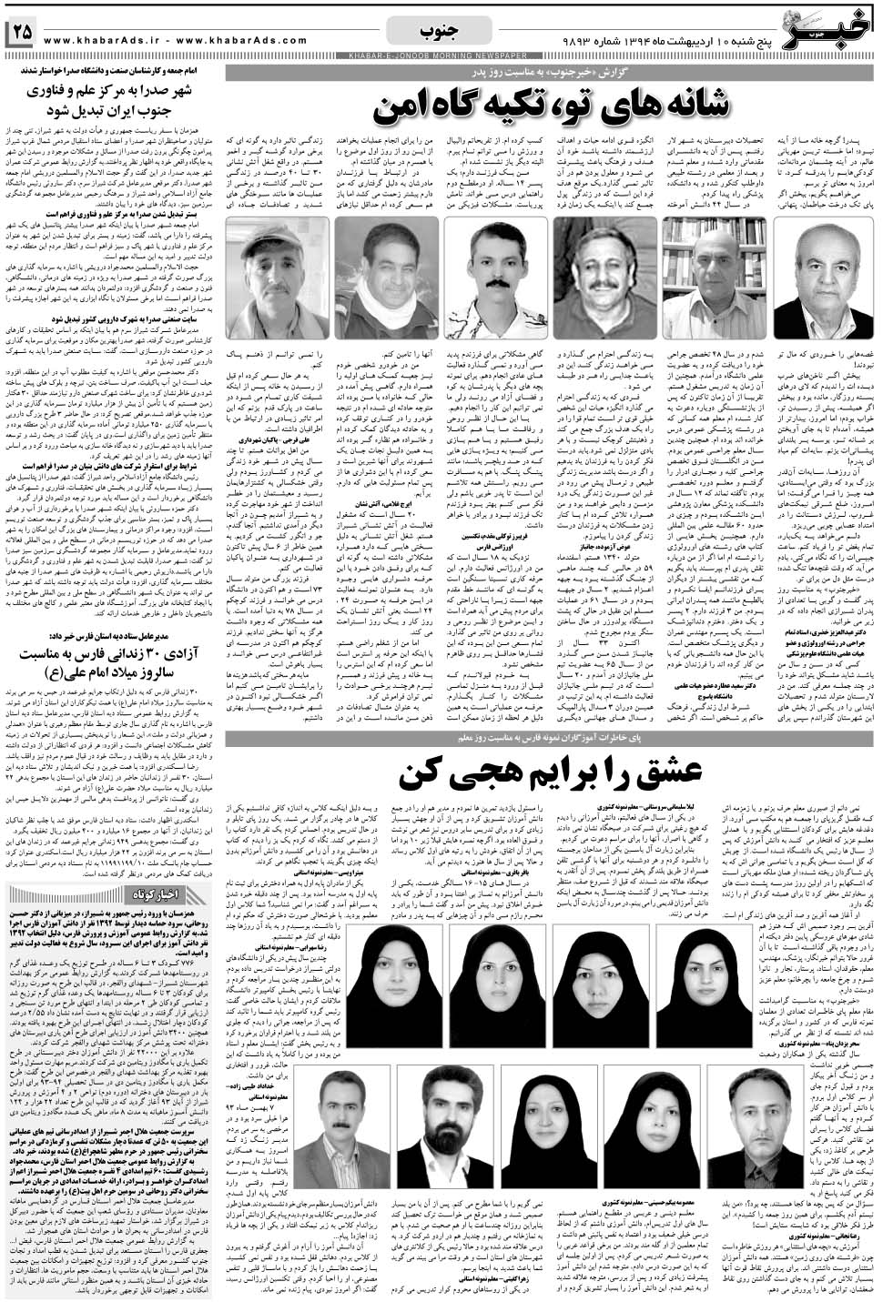 مشاهده صفحه ۲۵ روزنامه خبرجنوب تاریخ ۱۰  سال ۱۳۹۴