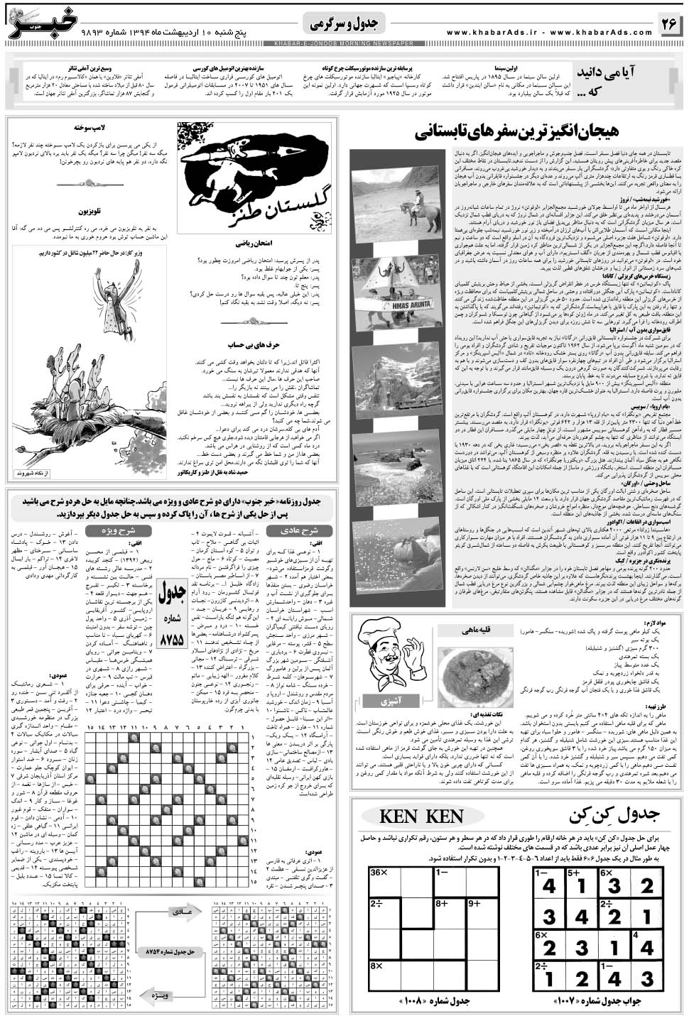 مشاهده صفحه ۲۶ روزنامه خبرجنوب تاریخ ۱۰  سال ۱۳۹۴