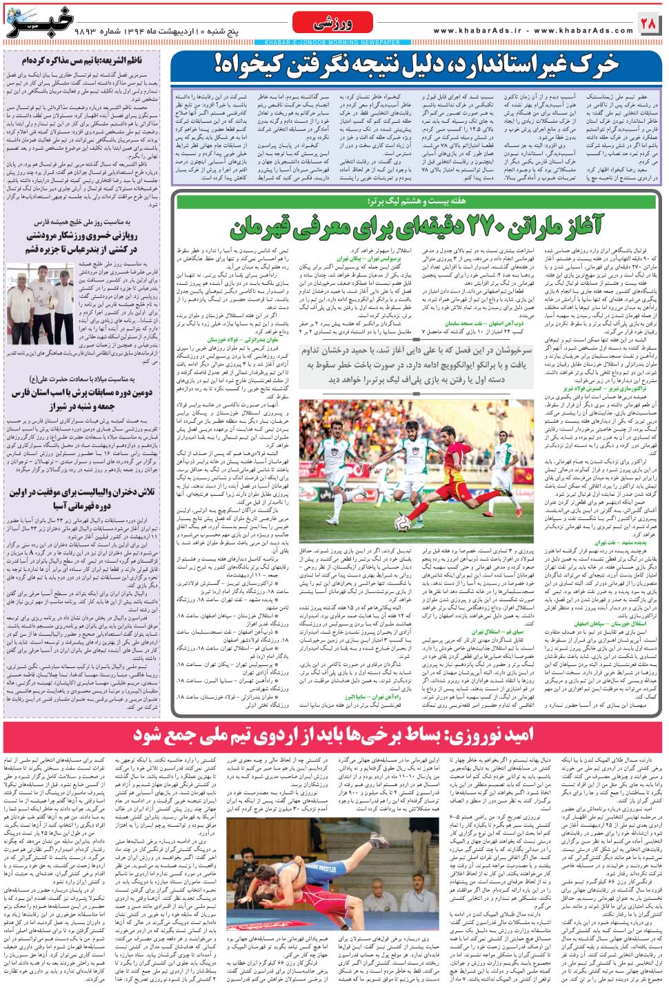 مشاهده صفحه ۲۸ روزنامه خبرجنوب تاریخ ۱۰  سال ۱۳۹۴