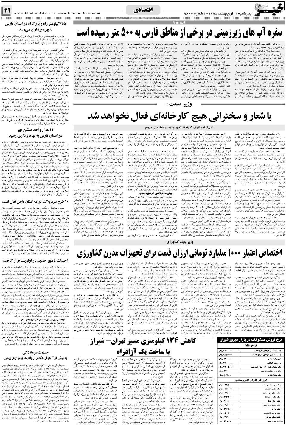 مشاهده صفحه ۲۹ روزنامه خبرجنوب تاریخ ۱۰  سال ۱۳۹۴