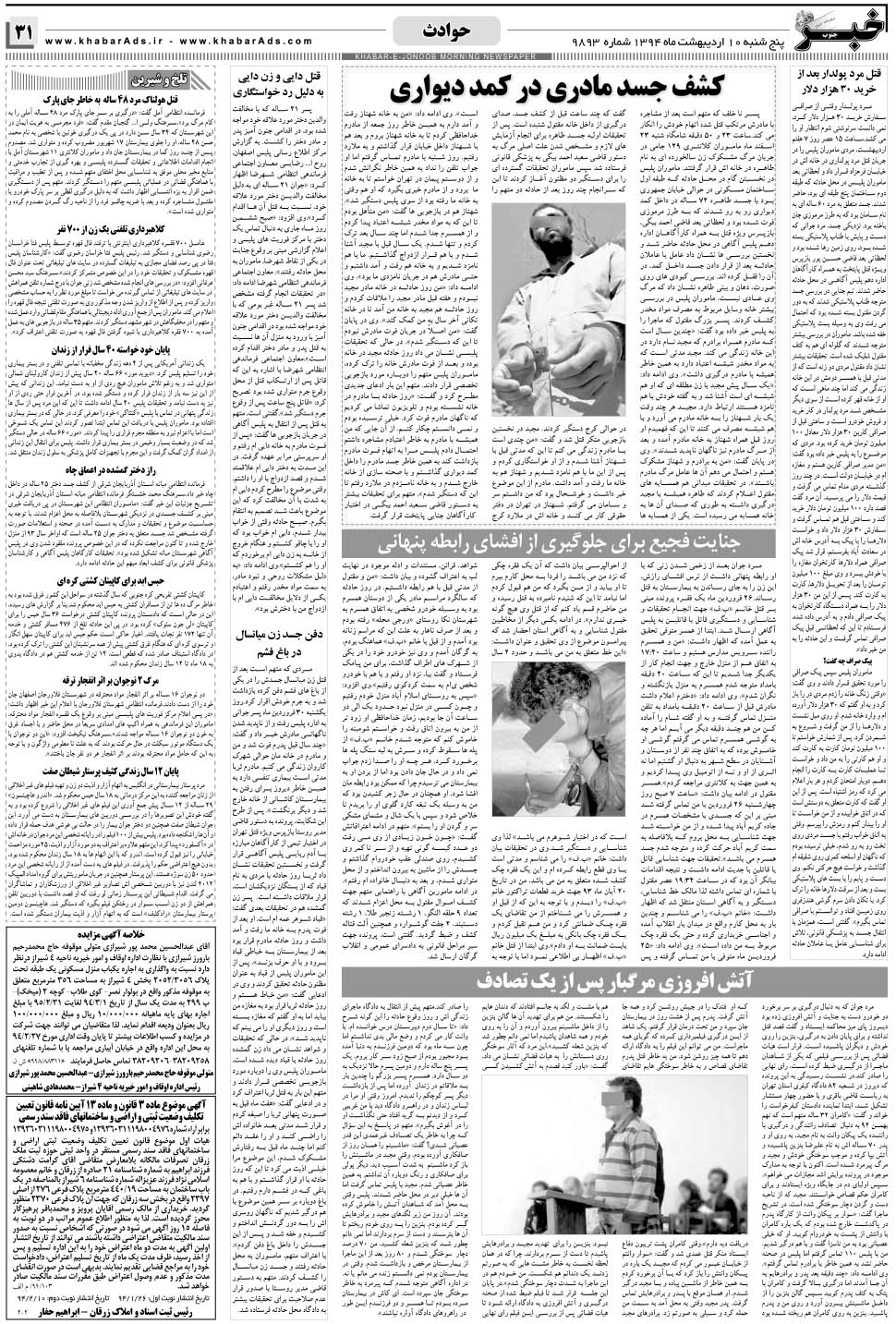 مشاهده صفحه ۳۱ روزنامه خبرجنوب تاریخ ۱۰  سال ۱۳۹۴