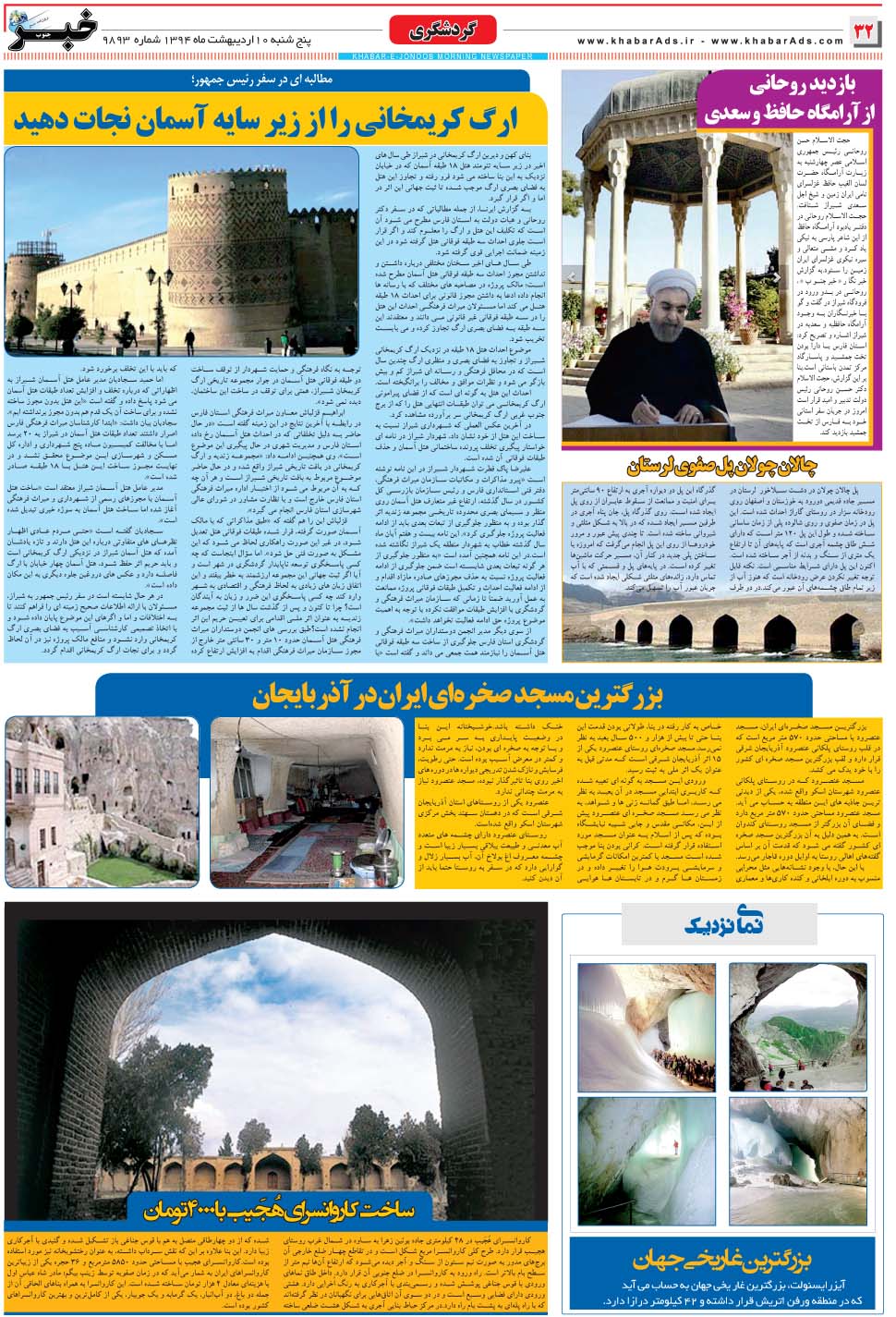 مشاهده صفحه ۳۲ روزنامه خبرجنوب تاریخ ۱۰  سال ۱۳۹۴