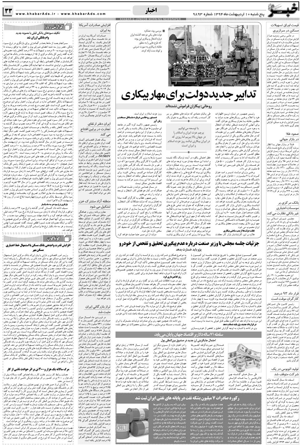 مشاهده صفحه ۳۳ روزنامه خبرجنوب تاریخ ۱۰  سال ۱۳۹۴