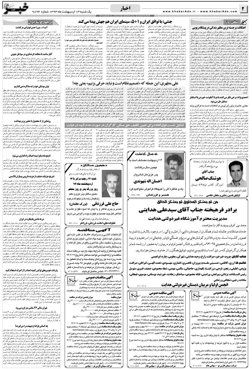 مشاهده صفحه ۲ روزنامه خبرجنوب تاریخ ۱۳  سال ۱۳۹۴