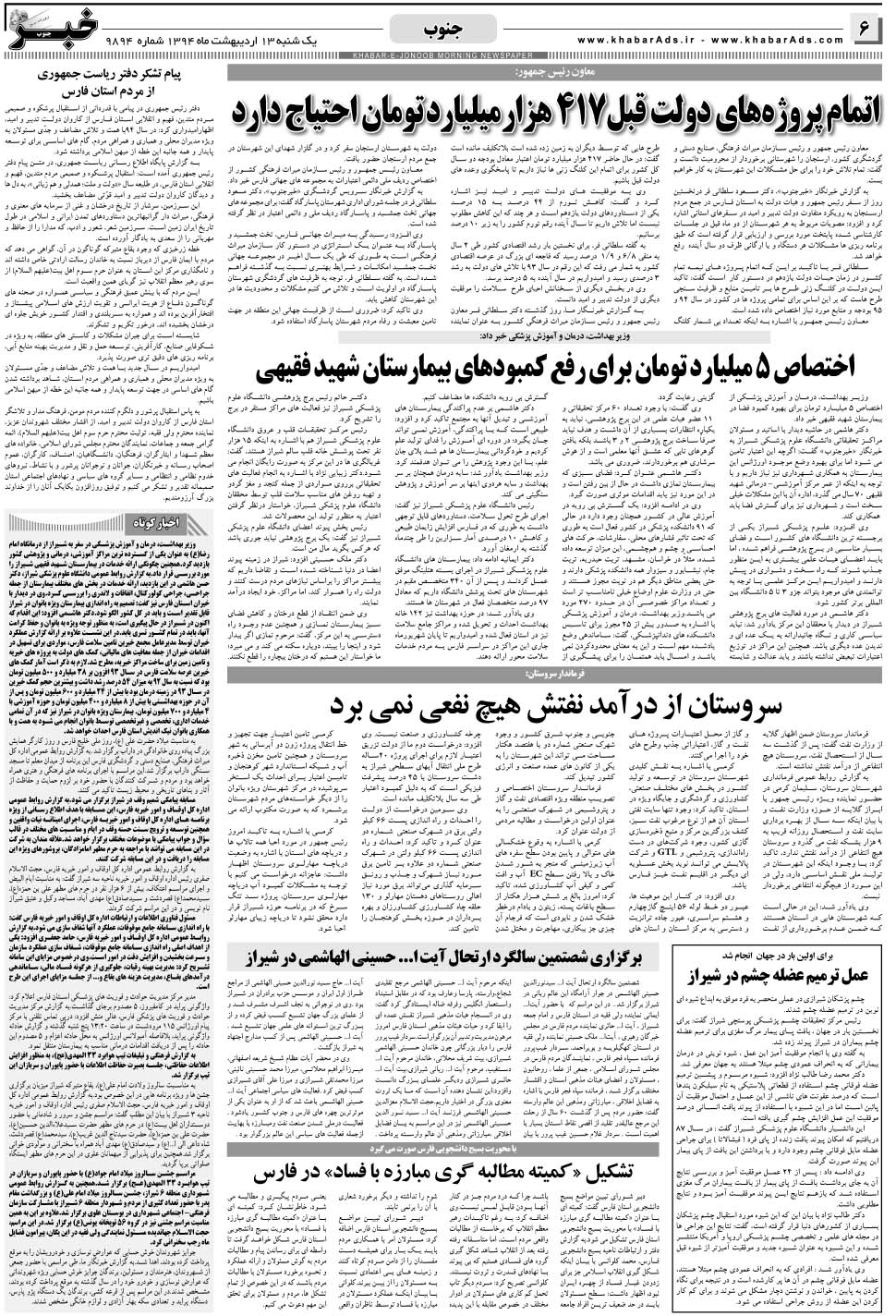مشاهده صفحه ۶ روزنامه خبرجنوب تاریخ ۱۳  سال ۱۳۹۴