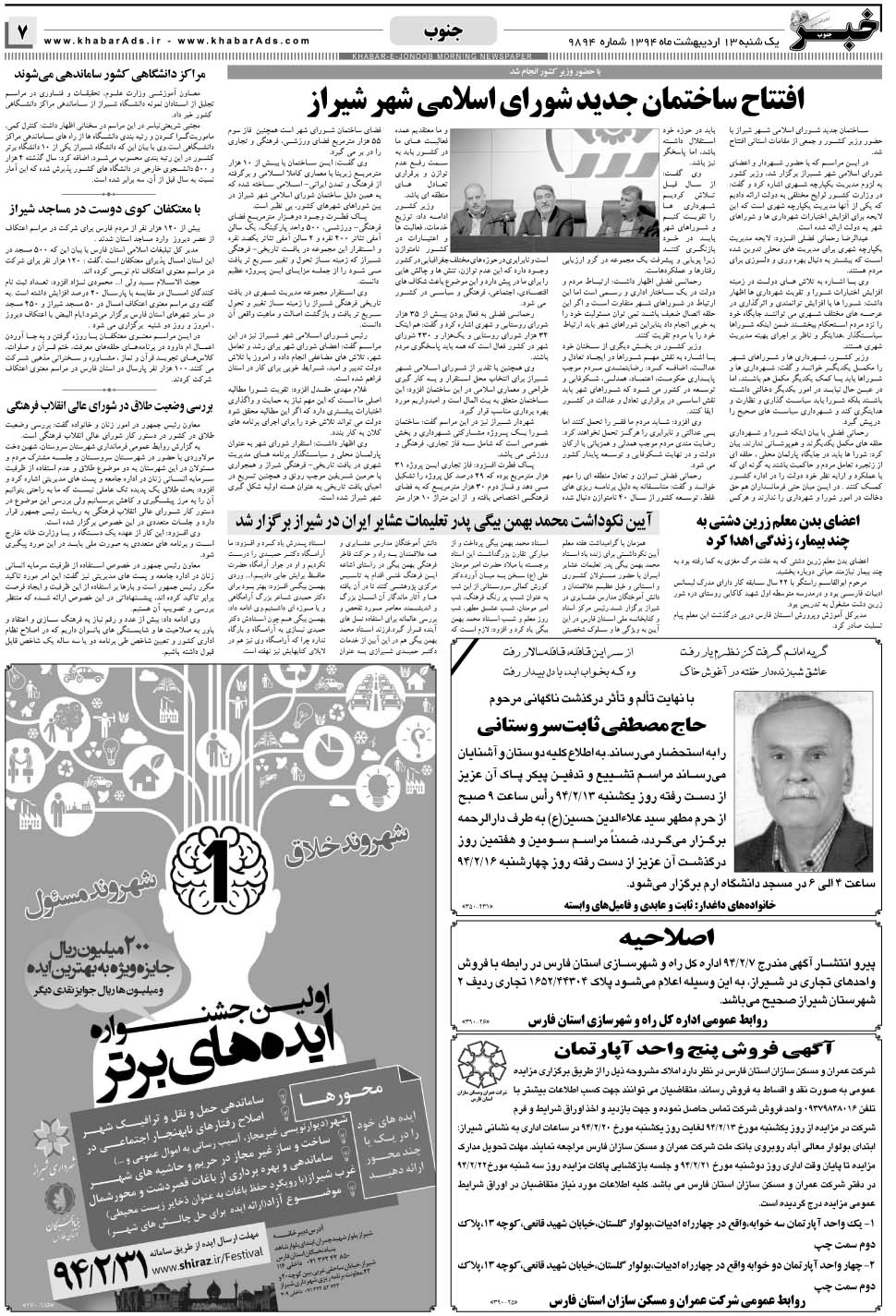 مشاهده صفحه ۷ روزنامه خبرجنوب تاریخ ۱۳  سال ۱۳۹۴