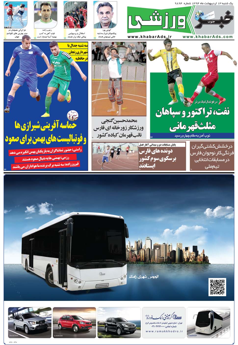 مشاهده صفحه ۹ روزنامه خبرجنوب تاریخ ۱۳  سال ۱۳۹۴