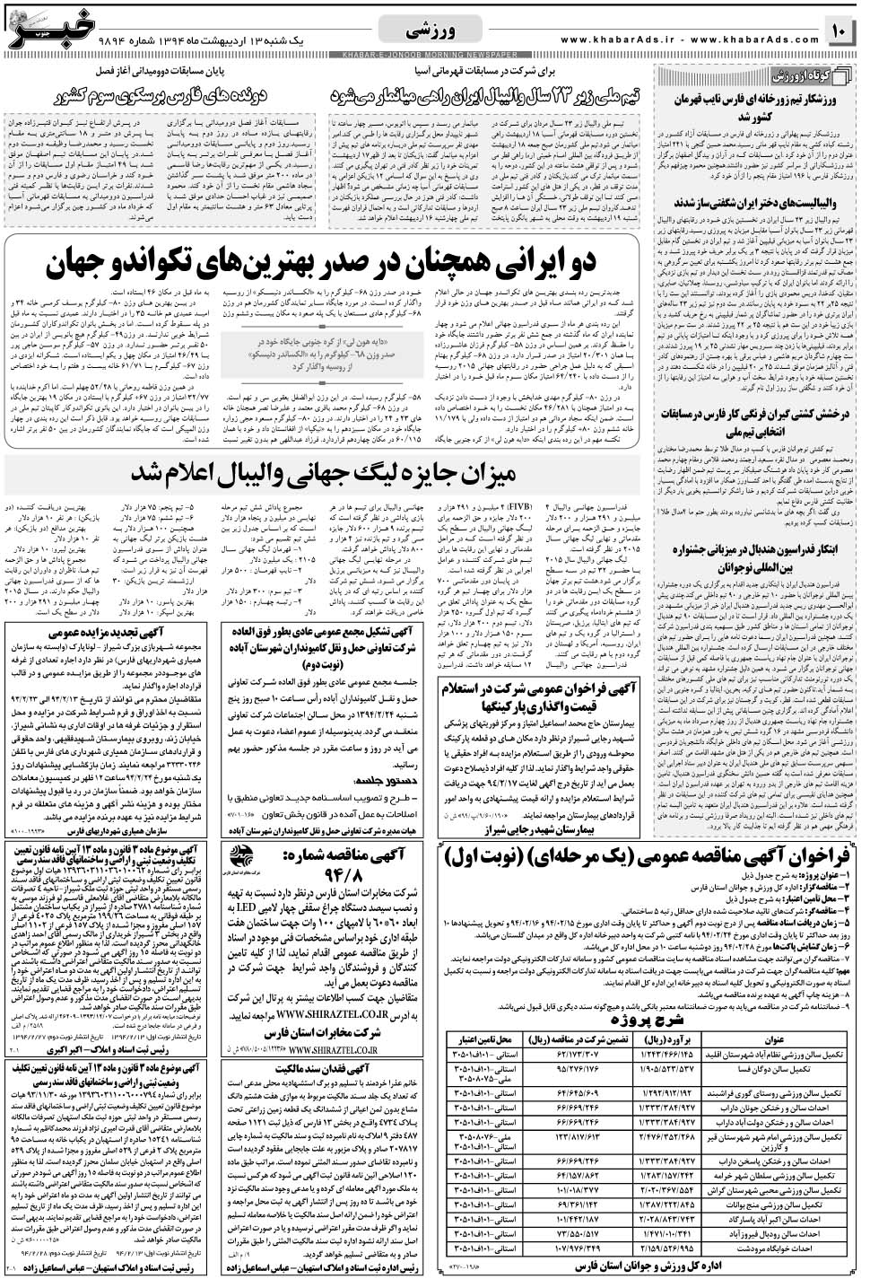 مشاهده صفحه ۱۰ روزنامه خبرجنوب تاریخ ۱۳  سال ۱۳۹۴