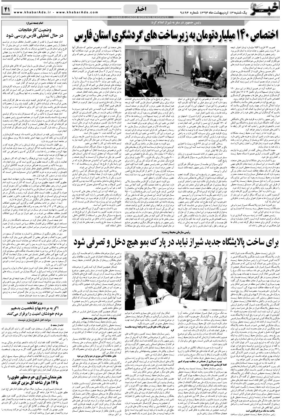 مشاهده صفحه ۴۱ روزنامه خبرجنوب تاریخ ۱۳  سال ۱۳۹۴