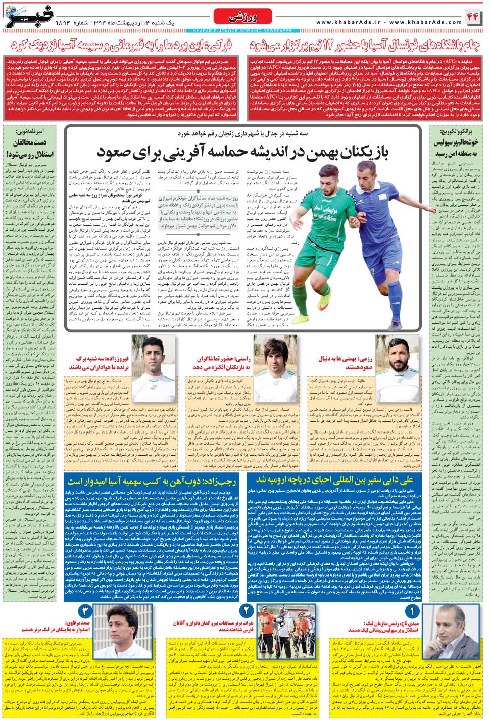 مشاهده صفحه ۴۴ روزنامه خبرجنوب تاریخ ۱۳  سال ۱۳۹۴