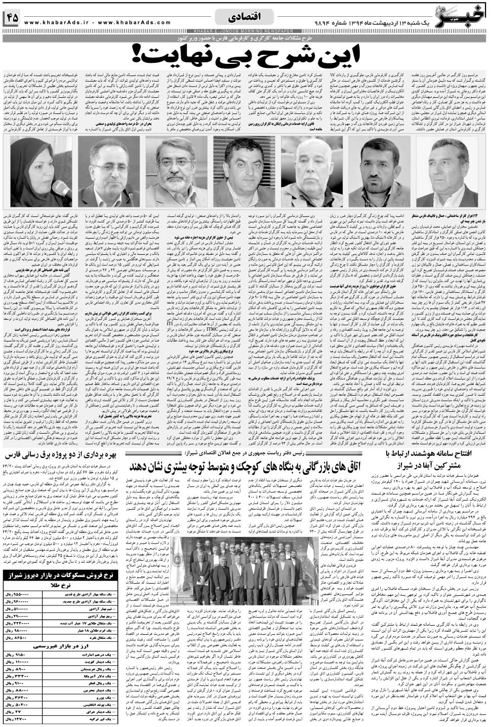 مشاهده صفحه ۴۵ روزنامه خبرجنوب تاریخ ۱۳  سال ۱۳۹۴