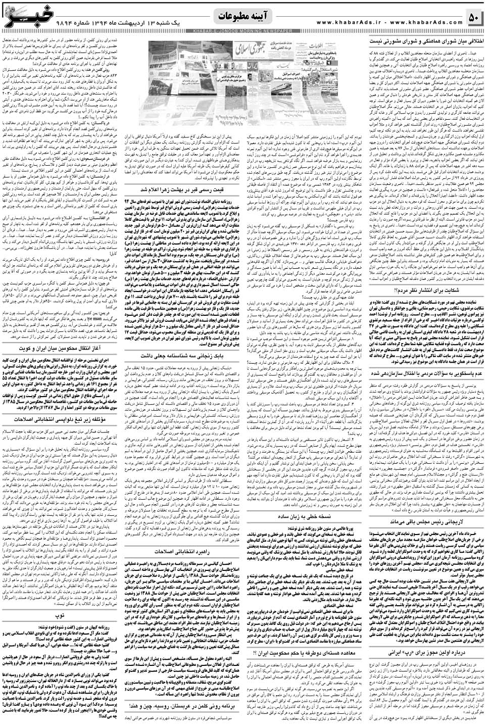 مشاهده صفحه ۵۰ روزنامه خبرجنوب تاریخ ۱۳  سال ۱۳۹۴