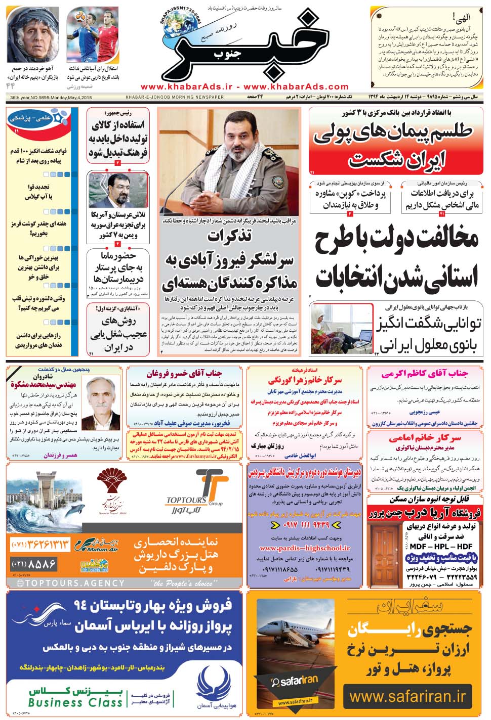 مشاهده صفحه ۱ روزنامه خبرجنوب تاریخ ۱۴  سال ۱۳۹۴