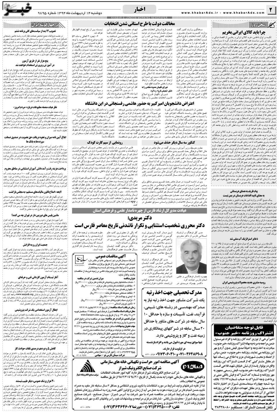 مشاهده صفحه ۲ روزنامه خبرجنوب تاریخ ۱۴  سال ۱۳۹۴