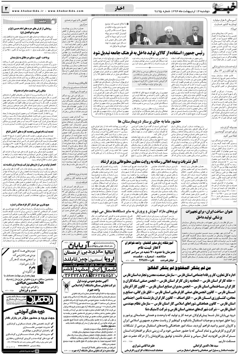 مشاهده صفحه ۳ روزنامه خبرجنوب تاریخ ۱۴  سال ۱۳۹۴