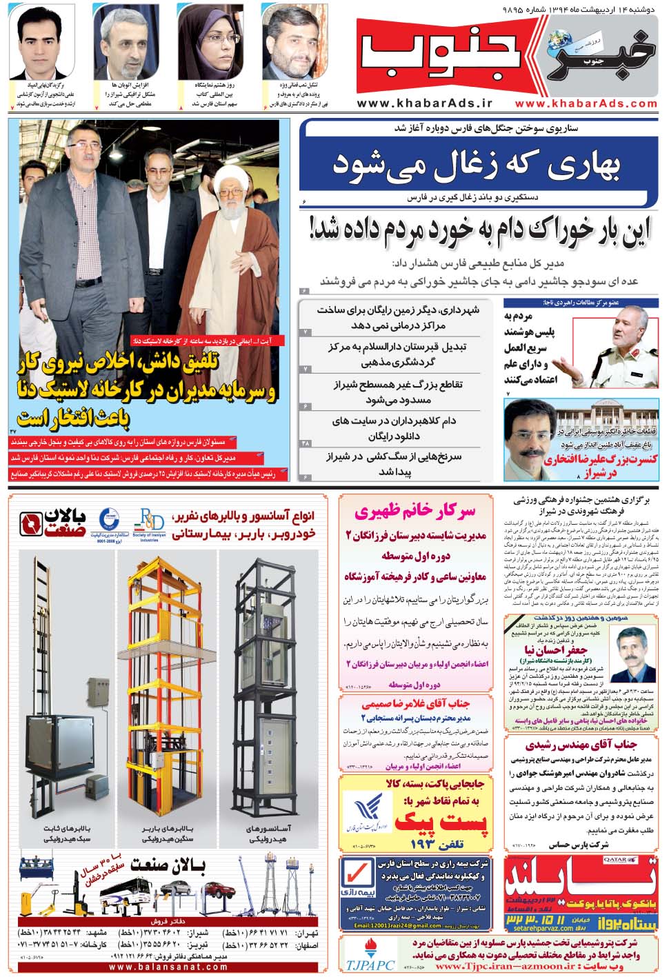 مشاهده صفحه ۵ روزنامه خبرجنوب تاریخ ۱۴  سال ۱۳۹۴