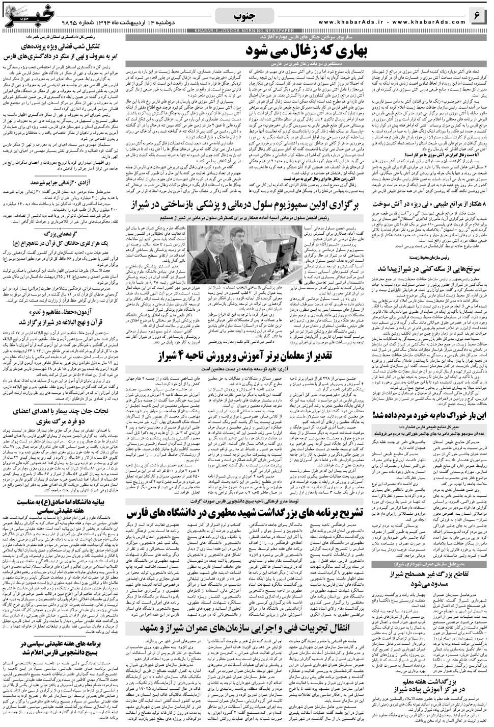 مشاهده صفحه ۶ روزنامه خبرجنوب تاریخ ۱۴  سال ۱۳۹۴