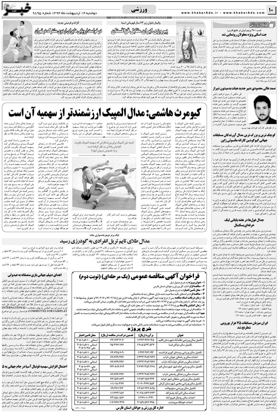 مشاهده صفحه ۱۰ روزنامه خبرجنوب تاریخ ۱۴  سال ۱۳۹۴