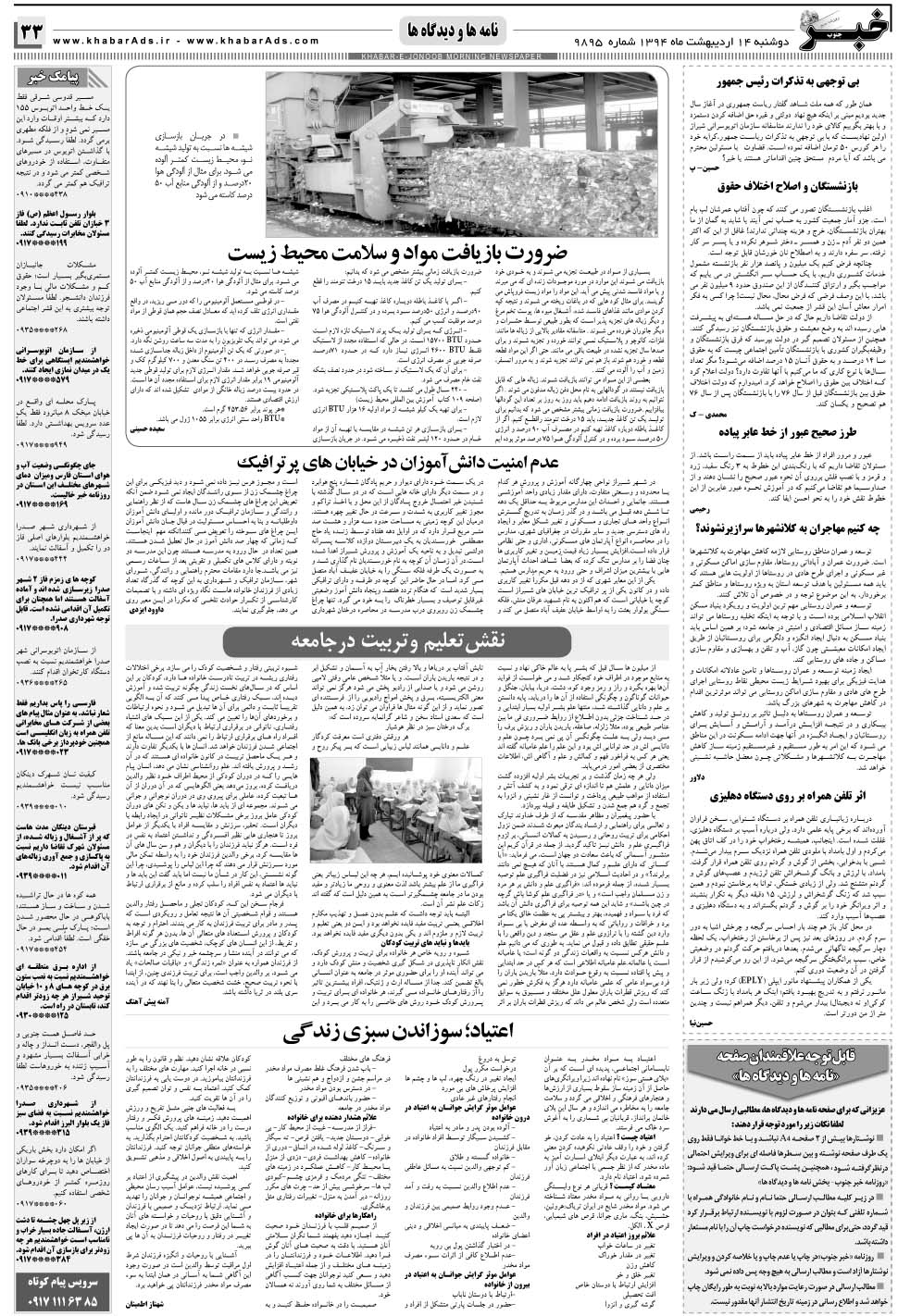 مشاهده صفحه ۳۳ روزنامه خبرجنوب تاریخ ۱۴  سال ۱۳۹۴