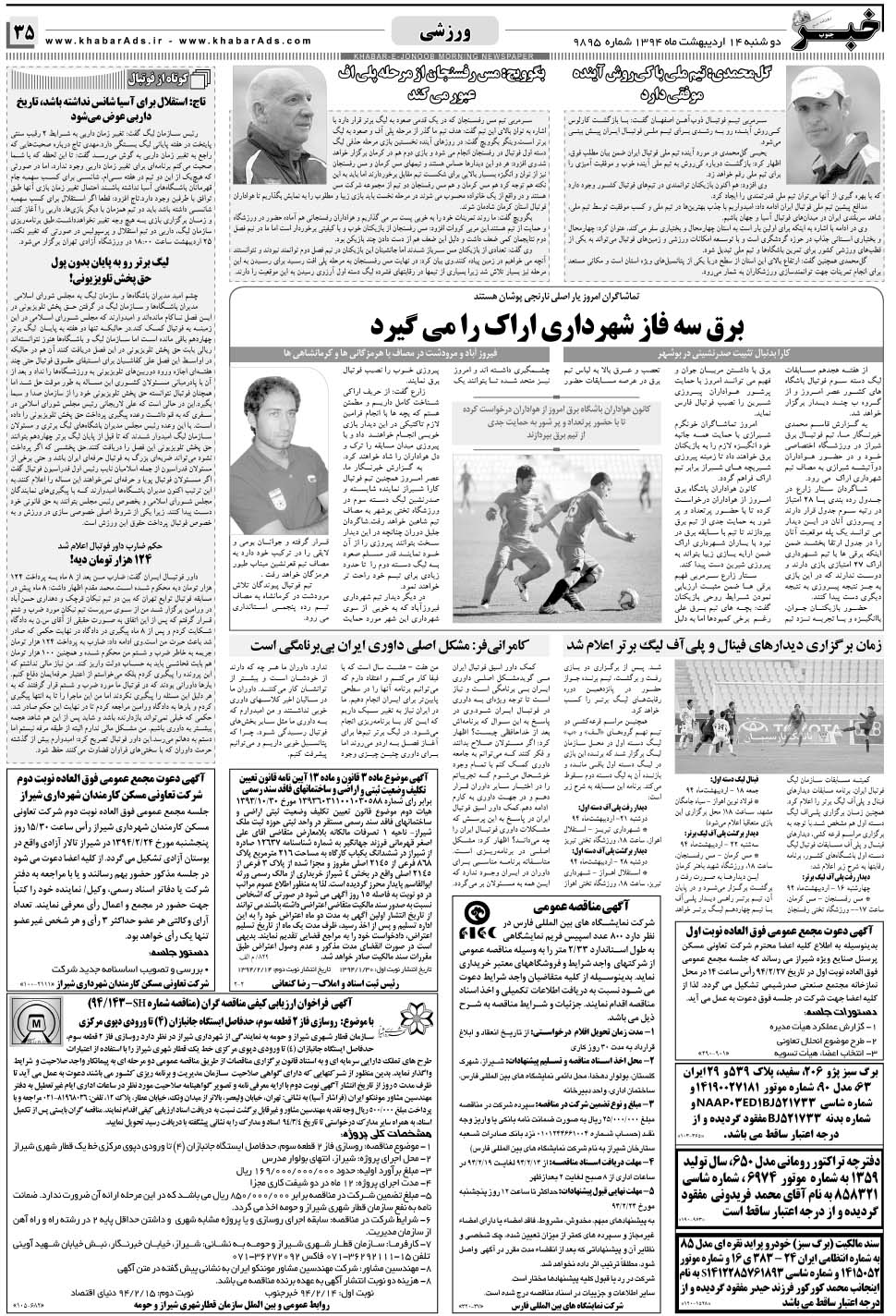مشاهده صفحه ۳۵ روزنامه خبرجنوب تاریخ ۱۴  سال ۱۳۹۴