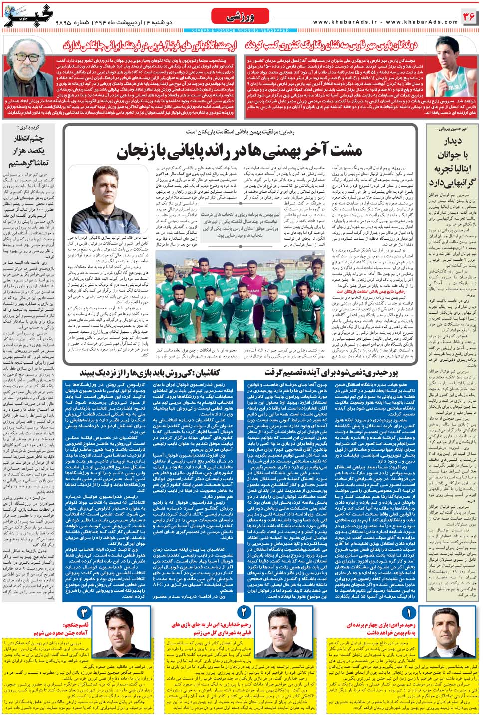 مشاهده صفحه ۳۶ روزنامه خبرجنوب تاریخ ۱۴  سال ۱۳۹۴