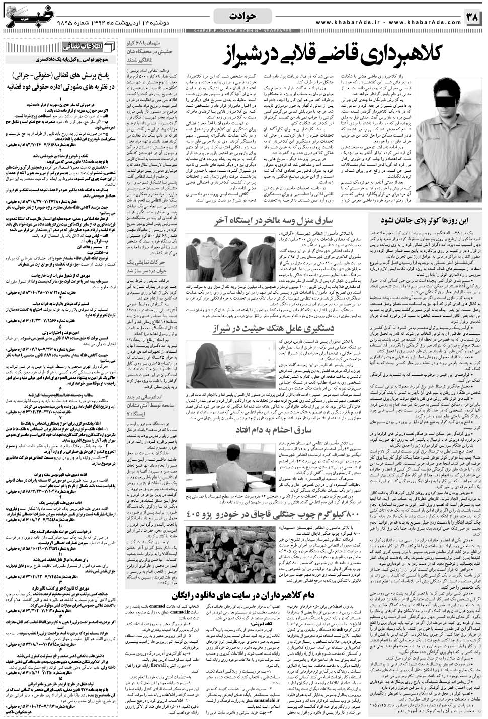 مشاهده صفحه ۳۸ روزنامه خبرجنوب تاریخ ۱۴  سال ۱۳۹۴
