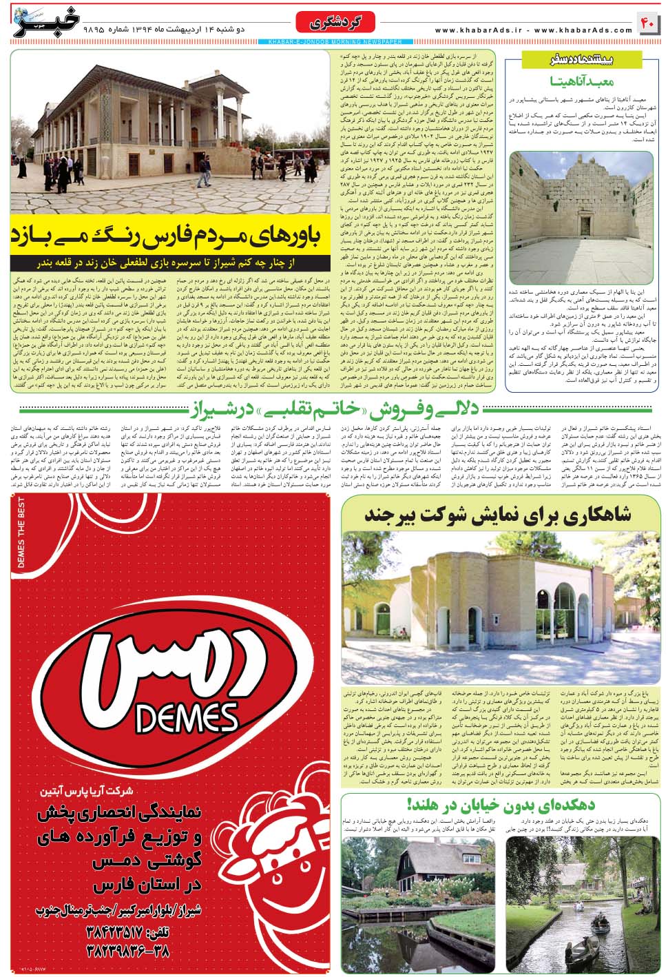 مشاهده صفحه ۴۰ روزنامه خبرجنوب تاریخ ۱۴  سال ۱۳۹۴
